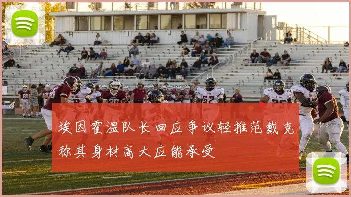 埃因霍温队长回应争议轻推范戴克称其身材高大应能承受