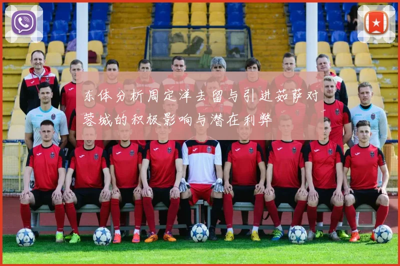 东体分析周定洋去留与引进茹萨对蓉城的积极影响与潜在利弊