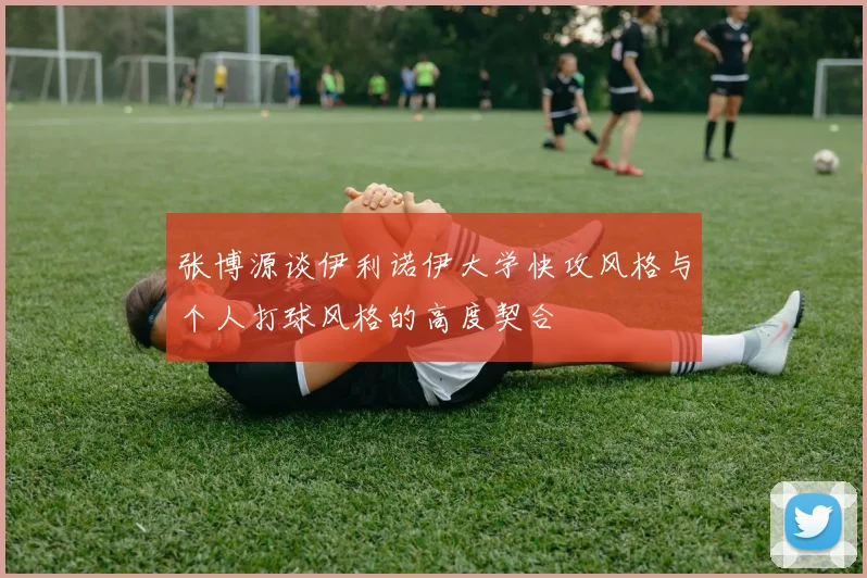 张博源谈伊利诺伊大学快攻风格与个人打球风格的高度契合