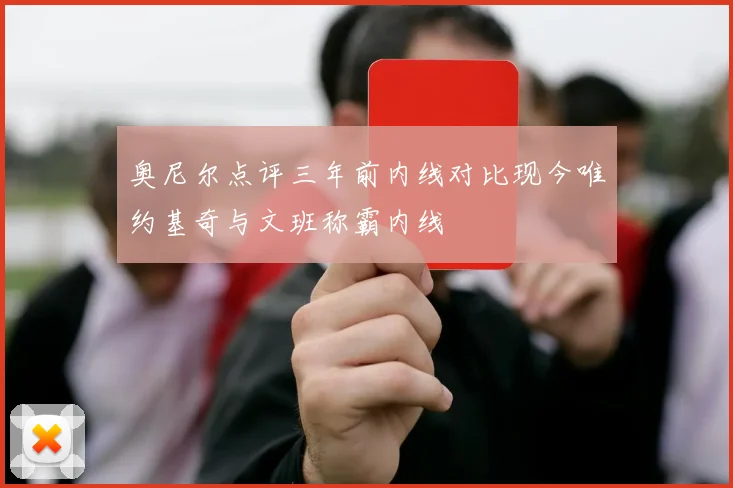 奥尼尔点评三年前内线对比现今唯约基奇与文班称霸内线