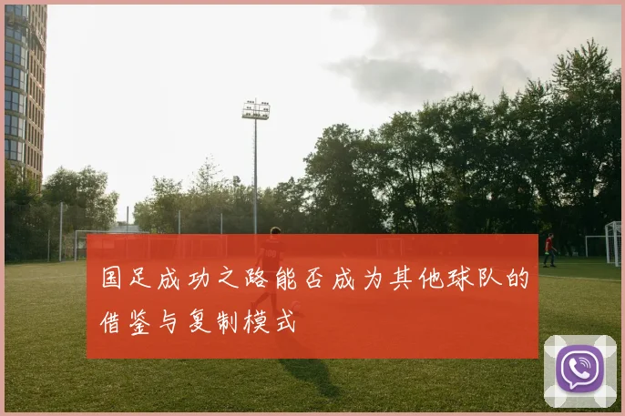 国足成功之路能否成为其他球队的借鉴与复制模式