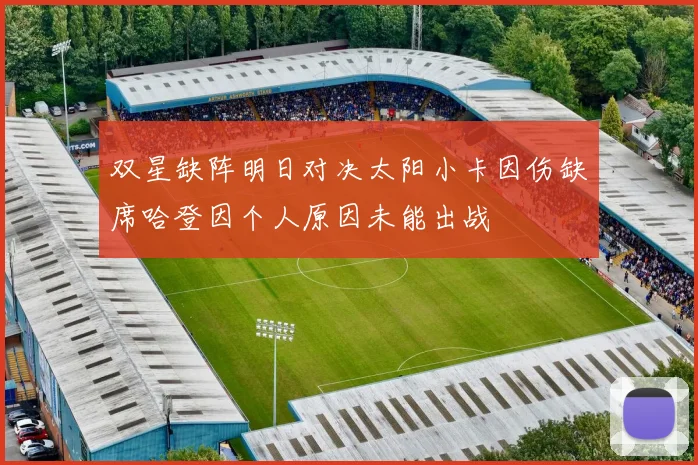 双星缺阵明日对决太阳小卡因伤缺席哈登因个人原因未能出战