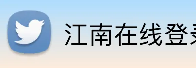 江南在线登录入口 logo