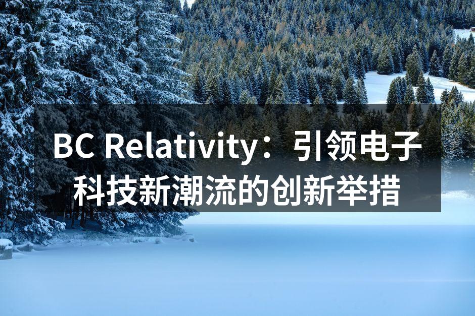 BC Relativity的SmartHome Plus设备