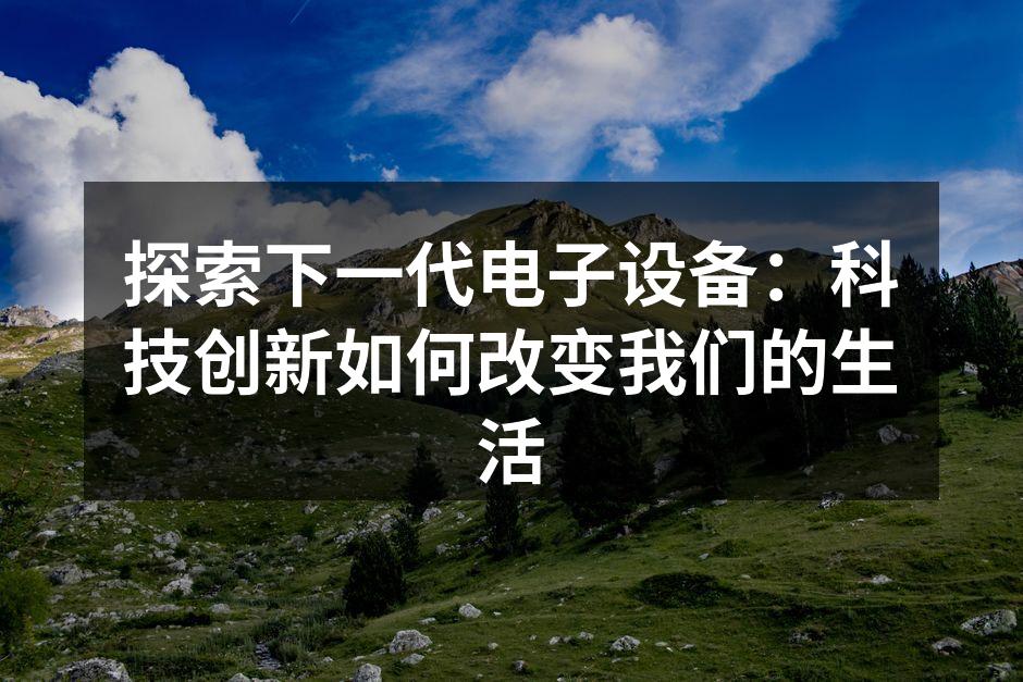 智能设备提升生活便利性