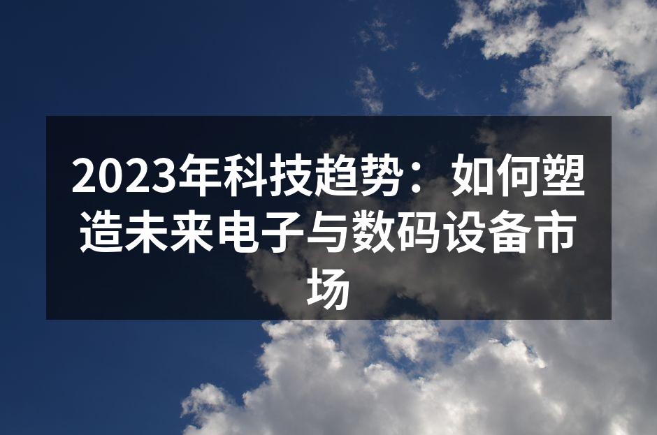 人工智能设备的未来