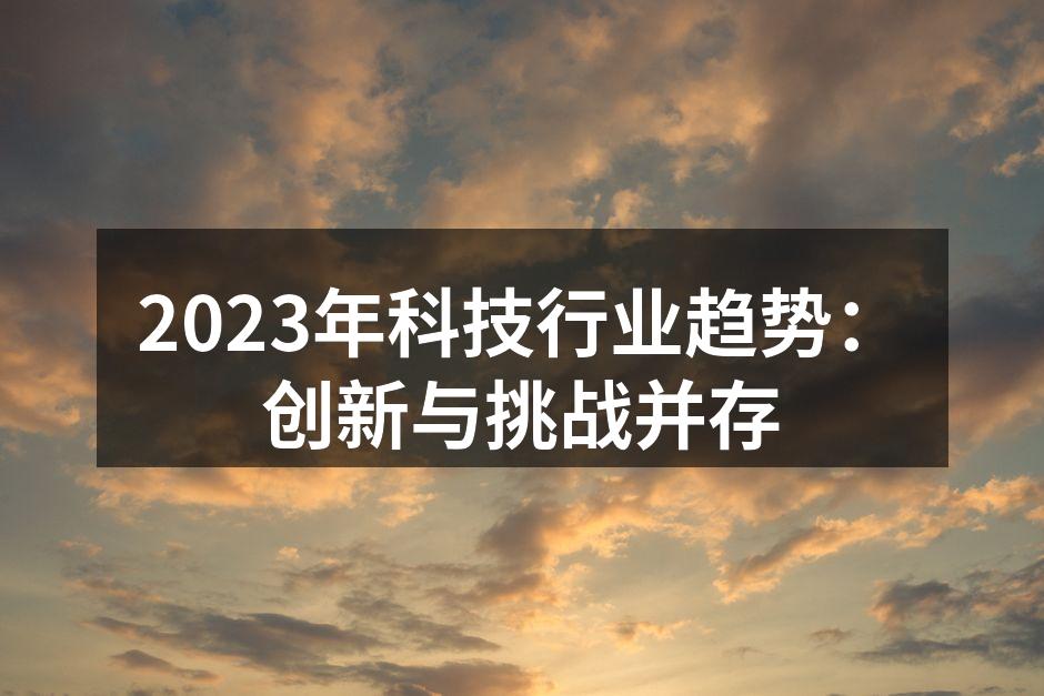 2023年科技行业趋势：创新与挑战并存